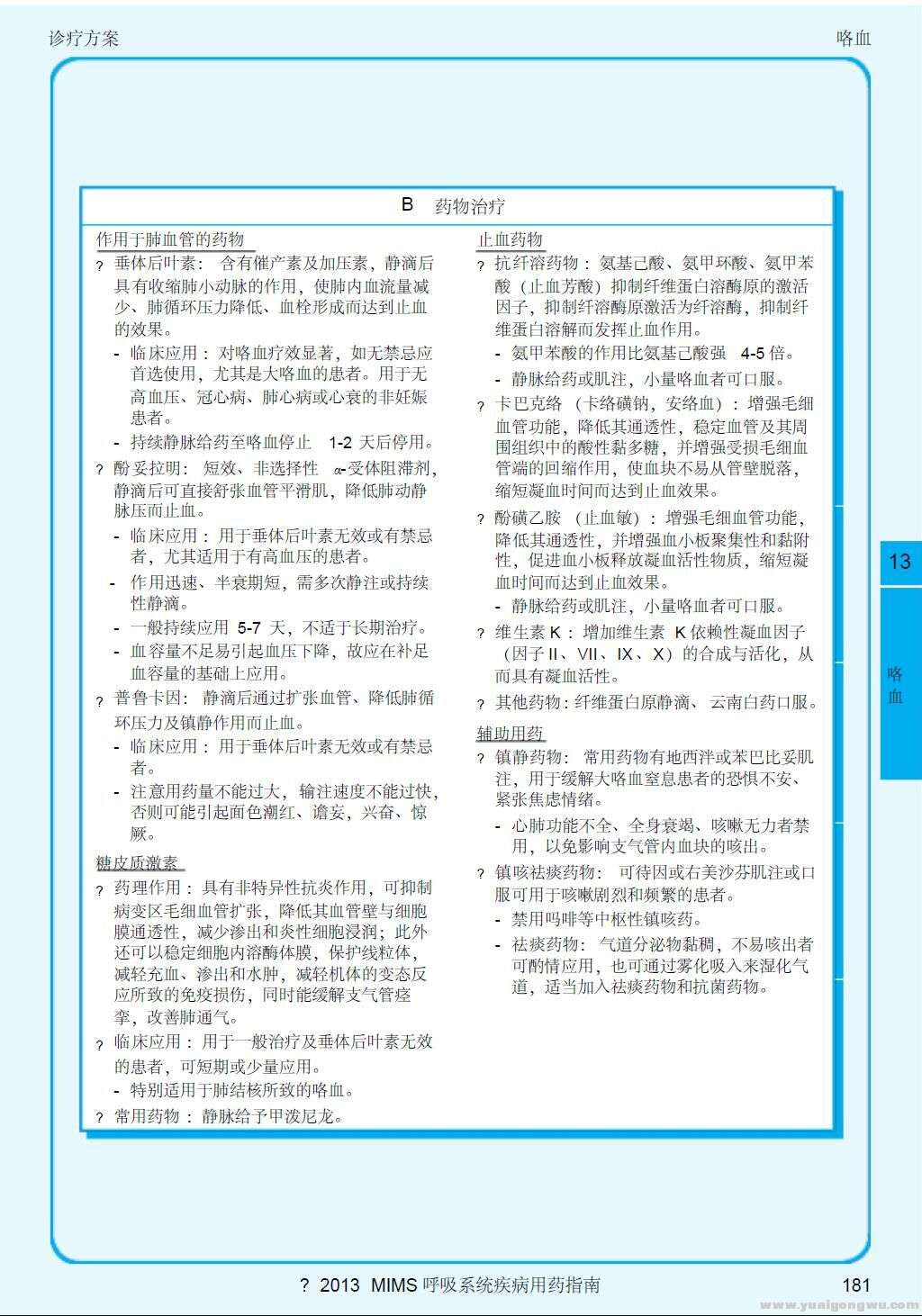 2013呼吸系统疾病指南 咳血药物治疗.jpg