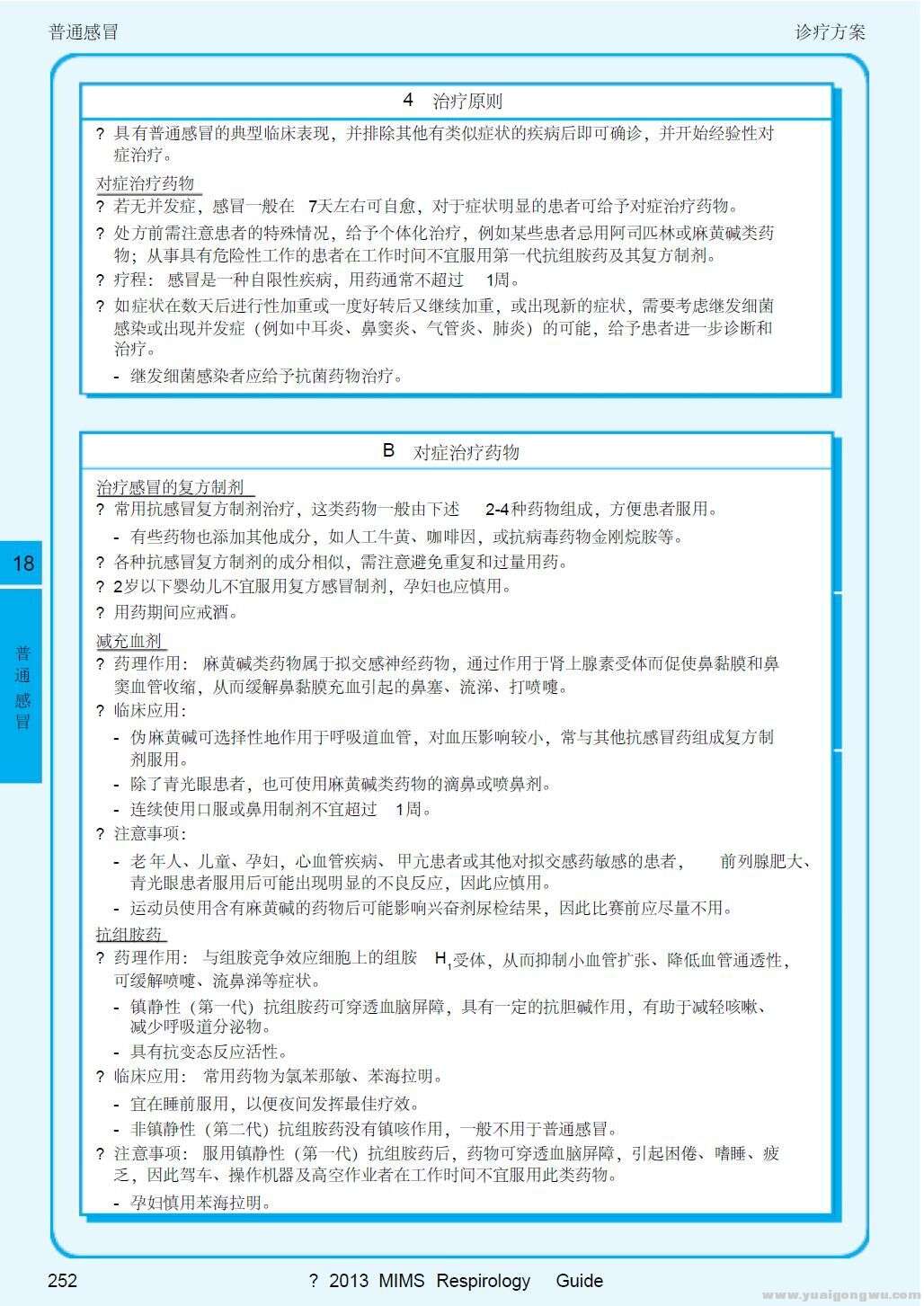 2013呼吸系统疾病指南 普通感冒3-治疗原则和对症药物.jpg